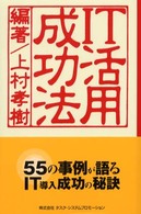 ＩＴ活用成功法 - ５５の成功事例に学ぶ