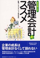 管理会計のススメ - 会社が強くなる