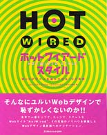 ホットワイアードスタイル―Ｗｅｂデザインを進化させる１０の発想