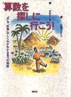 「算数」を探しに行こう！ - 「式」や「計算」のしくみがわかる５つの物語