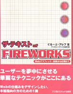 ザ・テキストｏｆ　ＦＩＲＥＷＯＲＫＳ - Ｗｅｂグラフィック・基礎から応用まで