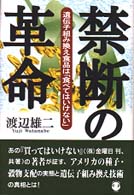 禁断の革命 - 遺伝子組み換え食品は「食べてはいけない」