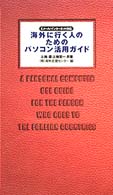 海外に行く人のためのパソコン活用ガイド - Ｅメール／インターネット対応