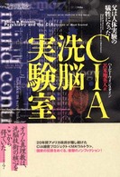 ＣＩＡ洗脳実験室 - 父は人体実験の犠牲になった