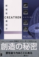クリアトロン - 創造性遺伝子