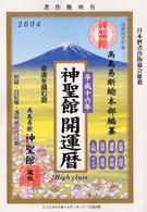 神聖館開運暦 〈平成１６年〉