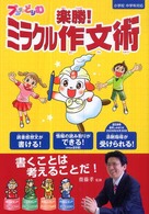 ブンブンどりむ　楽勝！ミラクル作文術