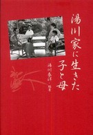 湯川家に生きた子と母