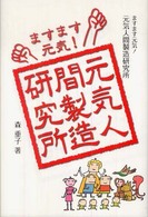 ますます元気！元気人間製造研究所