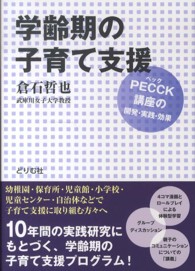 学齢期の子育て支援―ＰＥＣＣＫ（ペック）講座の開発・実践・効果