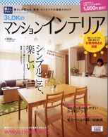 暮らしのデザイン 〈２０１０年春夏号〉 ３ＬＤＫのマンションインテリア