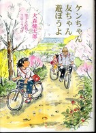 ケンちゃん友ちゃん遊ぼうよ - 里子と心紡ぐスローライフ
