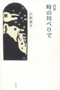 時の川べりで - 詩集