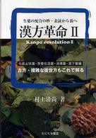 漢方革命 〈２（化痰止咳薬・芳香化湿薬・消〉 生薬の配合の妙・表証から裏へ