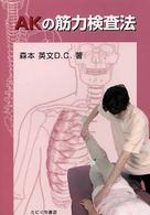 ＡＫの筋力検査法