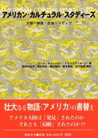 アメリカン・カルチュラル・スタディーズ - 文学・映画・音楽・メディア