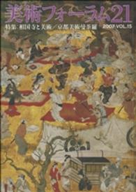 美術フォーラム２１ 〈第１５号〉 特集：相国寺と美術／京都美術曼荼羅