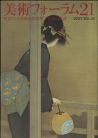 美術フォーラム２１ 〈第１６号〉 特集：日本美術の叙情性－情趣の系譜