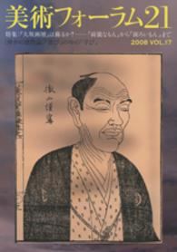 美術フォーラム２１ 〈第１７号〉 特集：「大坂画壇」は蘇るか？