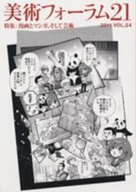 美術フォーラム２１ 〈第２４号〉 特集：漫画とマンガ、そして芸術