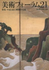 美術フォーラム２１ 〈第２９号〉 特集：やまと絵と琳派の交流