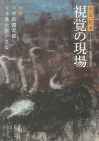 須田記念視覚の現場 - ２０１９年７月祝賀復刊記念号 特集：須田国太郎／今言いたいこと