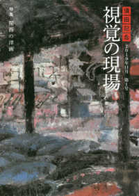 須田記念視覚の現場 〈第１号（２０１９年１１月）〉 特集：関西の洋画