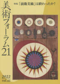 美術フォーラム２１ 〈第４５号〉 特集：「前衛美術」は終わったか？