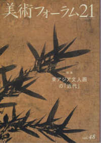 美術フォーラム２１ 〈第４８号〉 特集：東アジア文人画の「近代」