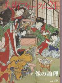 美術フォーラム２１ 〈第４９号〉 特集：像の論理