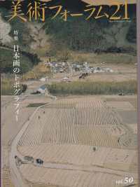 美術フォーラム２１ 〈第５０号〉 特集：日本画のトポグラフィー