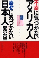 不幸に気づかないアメリカ人幸せに気づかない日本人