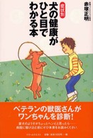症状別犬の健康がひと目でわかる本