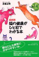 症状別猫の健康がひと目でわかる本