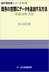 統計解説書シリーズ<br> 既存の空間にデータを追加する方法 - 外部分析手法