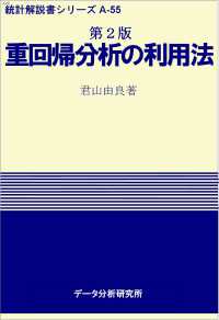 統計解説書シリーズ<br> 重回帰分析の利用法 （第２版）