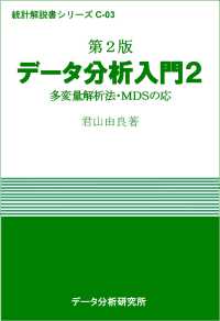 データ分析入門 〈２〉 多変量解析法・ＭＤＳの応用 統計解説書シリーズ （第２版）