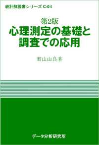 心理測定の基礎と調査での応用Ｃ－４　第２版 統計解説書シリーズ