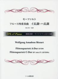 モーツァルト／フルート四重奏曲イ長調・ハ長調 - 模範演奏・マイナスワンＣＤ付属