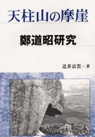 天柱山の摩崖 - 鄭道昭研究