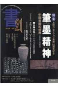 書２１ 〈４０号〉 - ジャンルを超えて２１世紀の書の文化を考える　季刊 特集：上野コレクション寄贈５０周年記念筆墨精神中国書画の世界