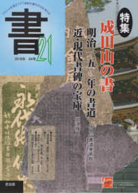 書２１ 〈６４号〉 - ジャンルを超えて２１世紀の書の文化を考える 特集：成田山の書