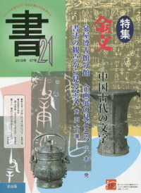 書２１ 〈６７号〉 - ジャンルを超えて２１世紀の書の文化を考える 特集：金文－中国古代の文字