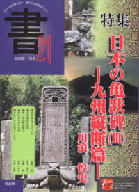 書２１ 〈７６号〉 - 九州横断篇 特集：日本の亀趺碑（３）