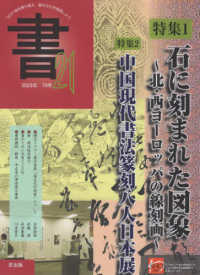 書２１ 〈７９号〉 - コロナ禍を乗り越え、書の文化を発信しよう 特集：石に刻まれた図象～北・西ヨーロッパの線刻画～／中国現代