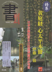 書２１ 〈８４号〉 特集：黄庭経　心太平本冊