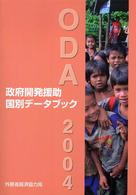 政府開発援助（ＯＤＡ）国別データブック 〈２００４〉