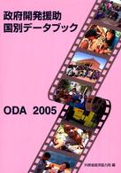 政府開発援助（ＯＤＡ）国別データブック 〈２００５〉