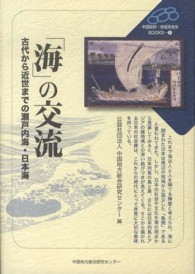 「海」の交流 - 古代から近世までの瀬戸内海・日本海 中国総研・地域再発見ＢＯＯＫＳ