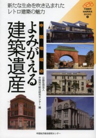 中国地域のよみがえる建築遺産 - 新たな生命を吹き込まれたレトロ建築の魅力 中国総研・地域再発見ＢＯＯＫＳ